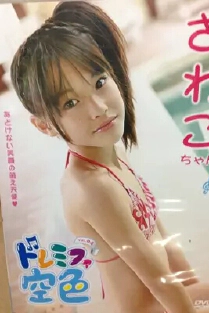 Tamura Sawako's Nude Picture